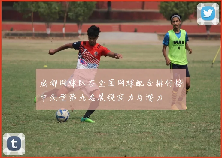 成都网球队在全国网球配合排行榜中荣登第九名展现实力与潜力