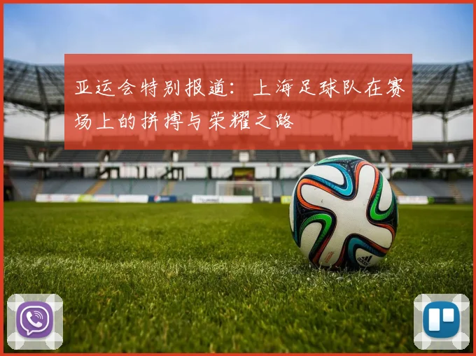 亚运会特别报道：上海足球队在赛场上的拼搏与荣耀之路