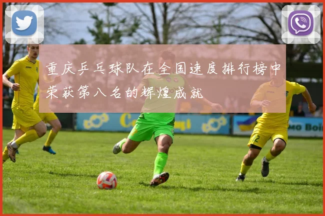 重庆乒乓球队在全国速度排行榜中荣获第八名的辉煌成就