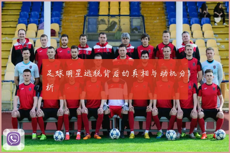 足球明星逃税背后的真相与动机分析