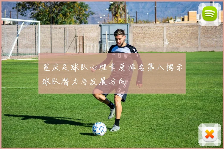 重庆足球队心理素质排名第八揭示球队潜力与发展方向