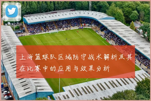 上海篮球队区域防守战术解析及其在比赛中的应用与效果分析