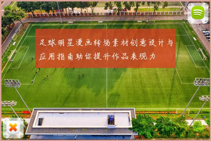 足球明星漫画转场素材创意设计与应用指南助你提升作品表现力