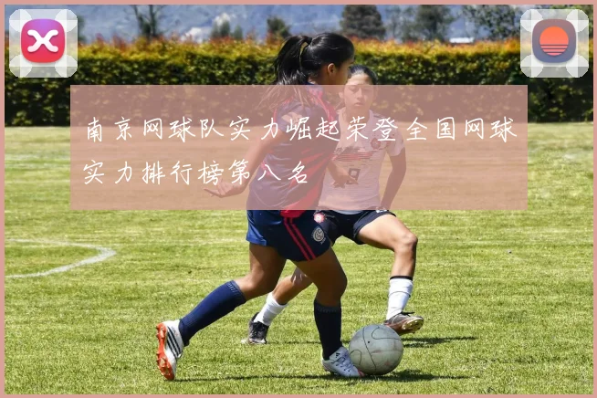 南京网球队实力崛起荣登全国网球实力排行榜第八名