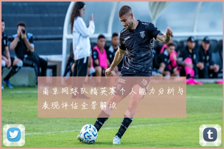 南京网球队精英赛个人能力分析与表现评估全景解读
