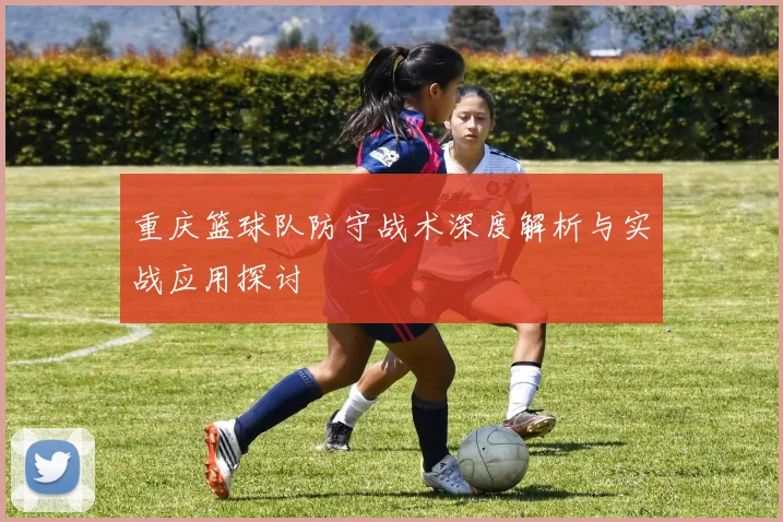 重庆篮球队防守战术深度解析与实战应用探讨