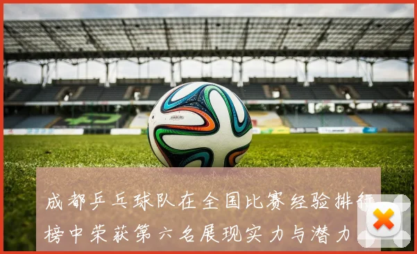 成都乒乓球队在全国比赛经验排行榜中荣获第六名展现实力与潜力