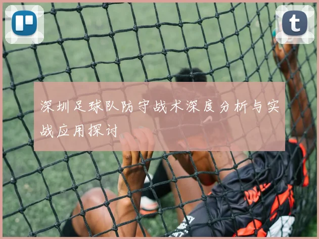 深圳足球队防守战术深度分析与实战应用探讨