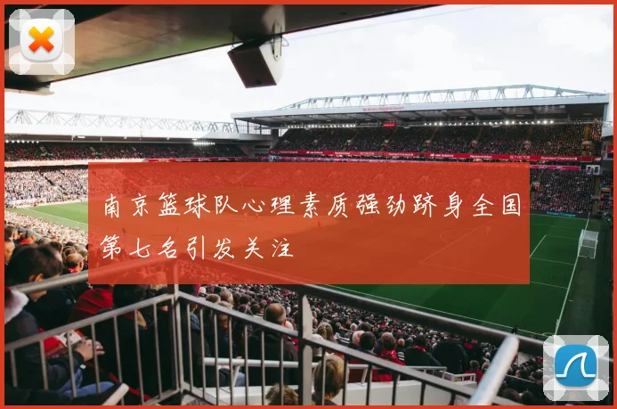 南京篮球队心理素质强劲跻身全国第七名引发关注