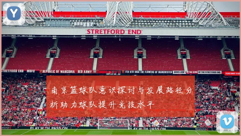 南京篮球队意识探讨与发展路径分析助力球队提升竞技水平