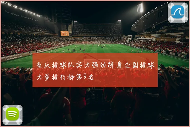 重庆排球队实力强劲跻身全国排球力量排行榜第9名