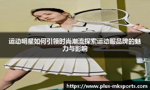 运动明星如何引领时尚潮流探索运动服品牌的魅力与影响