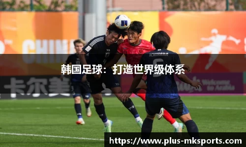 韩国足球：打造世界级体系