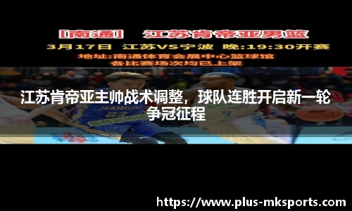 江苏肯帝亚主帅战术调整，球队连胜开启新一轮争冠征程