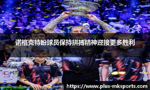 诺格克特盼球员保持拼搏精神迎接更多胜利