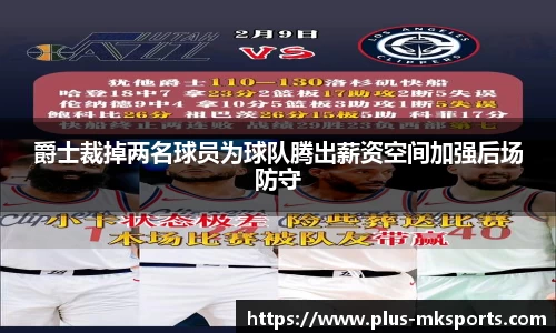 爵士裁掉两名球员为球队腾出薪资空间加强后场防守