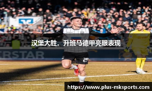 汉堡大胜，升班马德甲亮眼表现