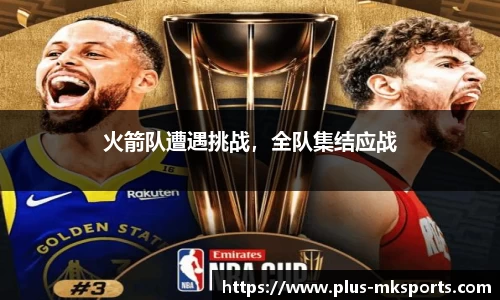 火箭队遭遇挑战，全队集结应战