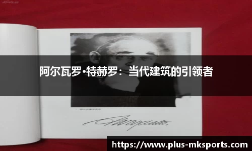 阿尔瓦罗·特赫罗：当代建筑的引领者