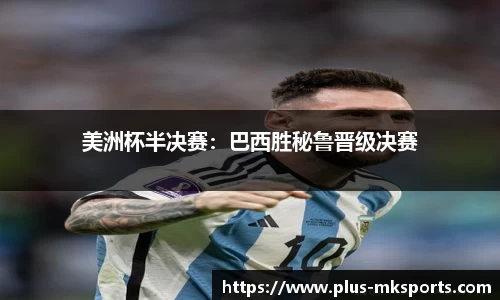 美洲杯半决赛：巴西胜秘鲁晋级决赛