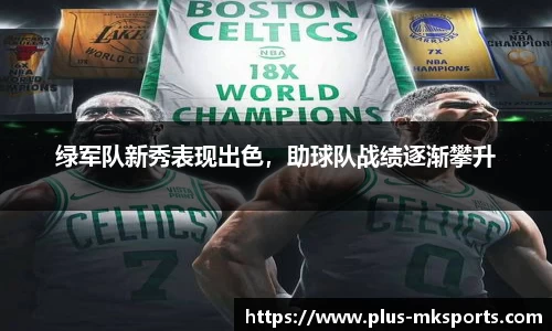 绿军队新秀表现出色，助球队战绩逐渐攀升
