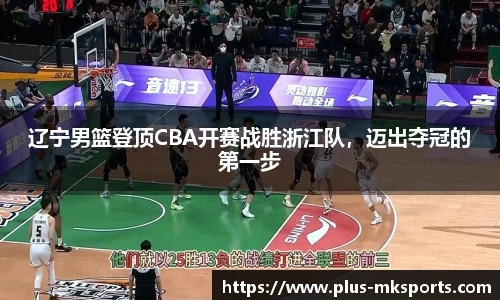 辽宁男篮登顶CBA开赛战胜浙江队，迈出夺冠的第一步