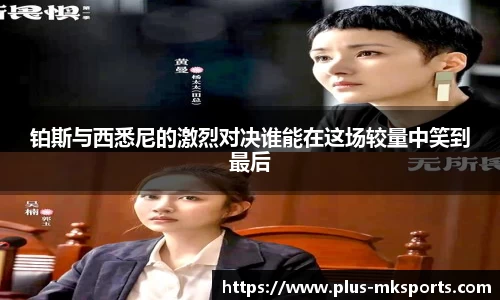 铂斯与西悉尼的激烈对决谁能在这场较量中笑到最后