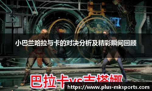 小巴兰哈拉与卡的对决分析及精彩瞬间回顾