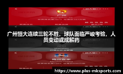 广州恒大连续三轮不胜，球队面临严峻考验，人员变动或成解药