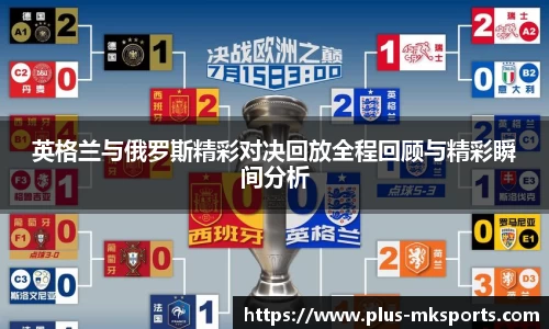 英格兰与俄罗斯精彩对决回放全程回顾与精彩瞬间分析