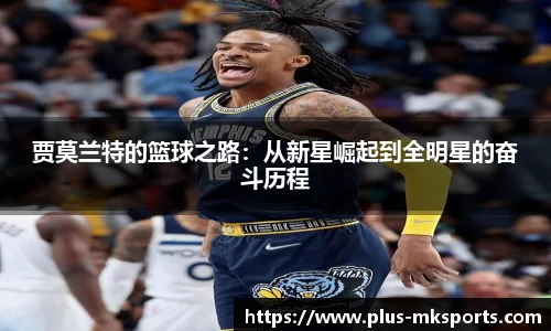 贾莫兰特的篮球之路：从新星崛起到全明星的奋斗历程