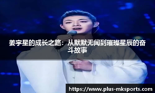 姜宇星的成长之路：从默默无闻到璀璨星辰的奋斗故事