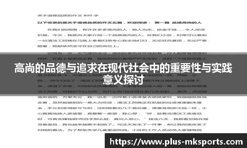 高尚的品德与追求在现代社会中的重要性与实践意义探讨
