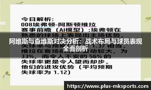 阿维斯与查维斯对决分析：战术布局与球员表现全面剖析