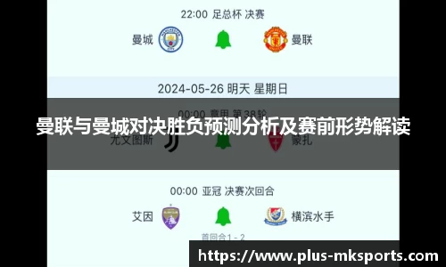曼联与曼城对决胜负预测分析及赛前形势解读