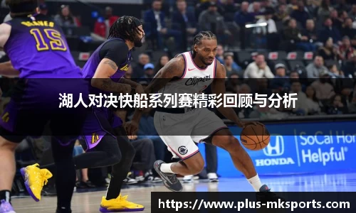 湖人对决快船系列赛精彩回顾与分析