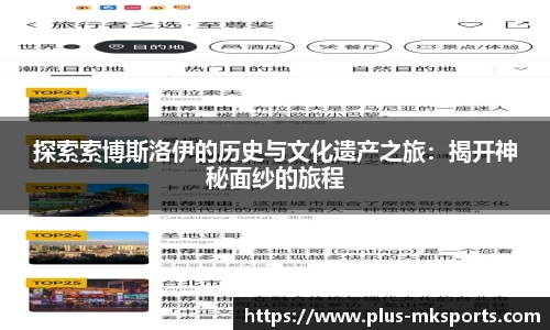 探索索博斯洛伊的历史与文化遗产之旅：揭开神秘面纱的旅程