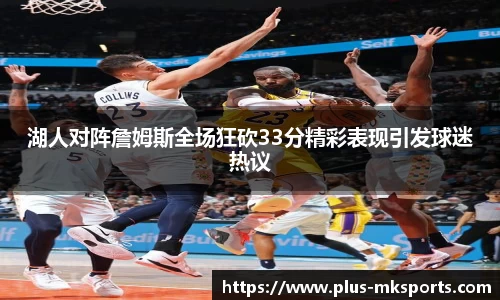 湖人对阵詹姆斯全场狂砍33分精彩表现引发球迷热议