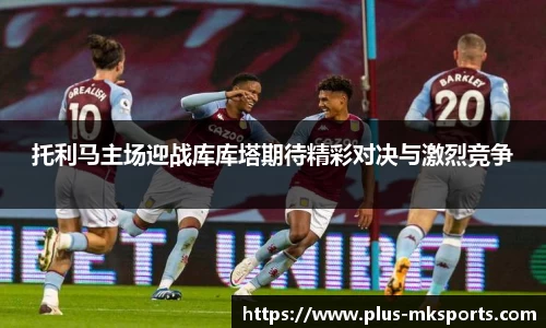 托利马主场迎战库库塔期待精彩对决与激烈竞争
