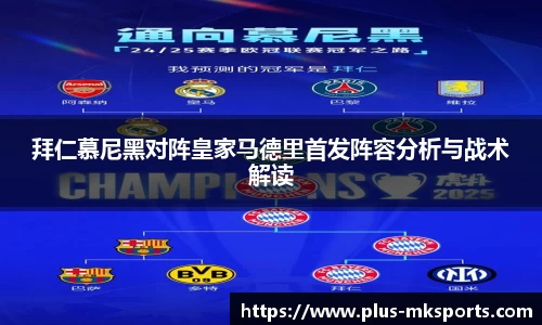 拜仁慕尼黑对阵皇家马德里首发阵容分析与战术解读