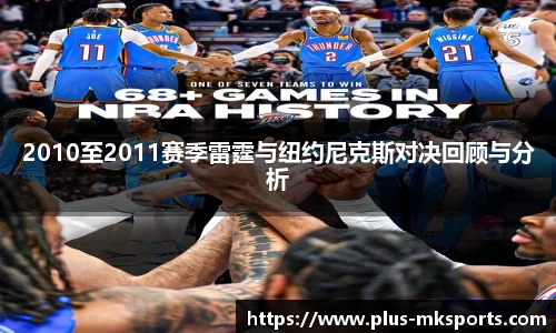 2010至2011赛季雷霆与纽约尼克斯对决回顾与分析