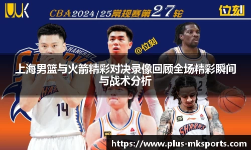 上海男篮与火箭精彩对决录像回顾全场精彩瞬间与战术分析