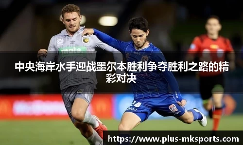 中央海岸水手迎战墨尔本胜利争夺胜利之路的精彩对决