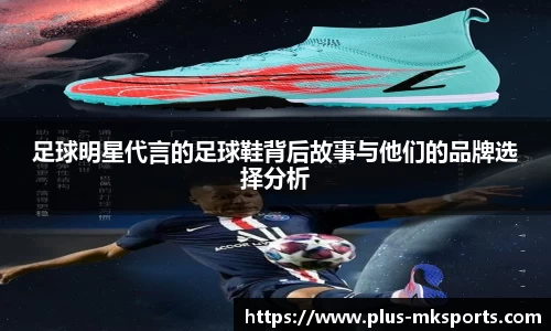 足球明星代言的足球鞋背后故事与他们的品牌选择分析
