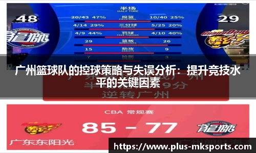 广州篮球队的控球策略与失误分析：提升竞技水平的关键因素