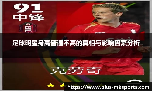 足球明星身高普遍不高的真相与影响因素分析