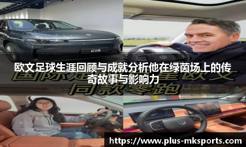 欧文足球生涯回顾与成就分析他在绿茵场上的传奇故事与影响力