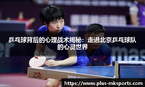 乒乓球背后的心理战术揭秘：走进北京乒乓球队的心灵世界