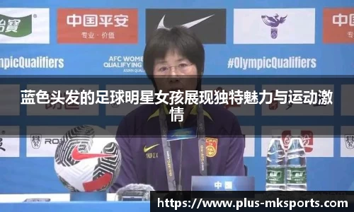 蓝色头发的足球明星女孩展现独特魅力与运动激情