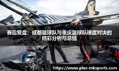 赛后复盘：成都篮球队与重庆篮球队速度对决的精彩分析与总结